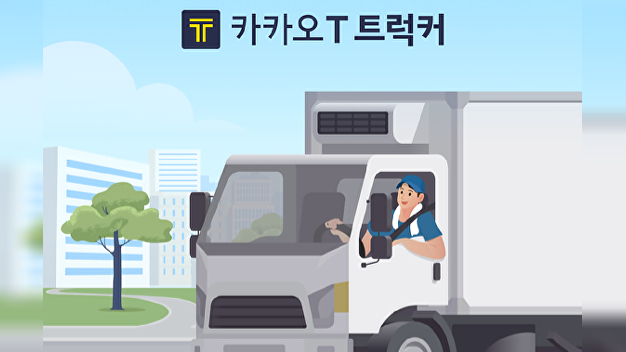 카카오모빌리티, 화물 기사 앱 '트럭커' 사전 등록...30조 시장 겨냥 - 뉴스 썸네일 이미지