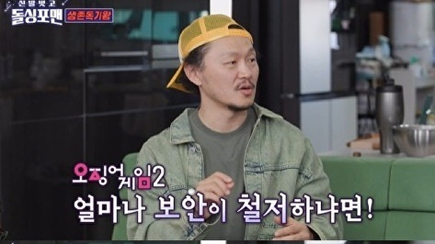 '<b>돌싱포맨</b>' <b>양동근</b> "'<b>오징어게임</b>2' 철통 보안...매일 비밀유지 서약서에 서명...