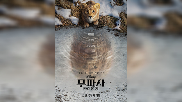 심바 父 무파사 과거 담는다…'무파사: 라이온킹', 12월 개봉 확정