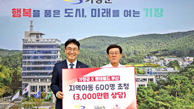 롯데월드 부산, 기장군 취약계층에 3000만원 상당 드림티켓 기부 - 뉴스 썸네일 이미지