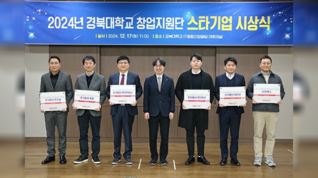 경북대 창업지원단, 아쿠아웍스 등 스타기업 6개사 선정 - 뉴스 썸네일 이미지
