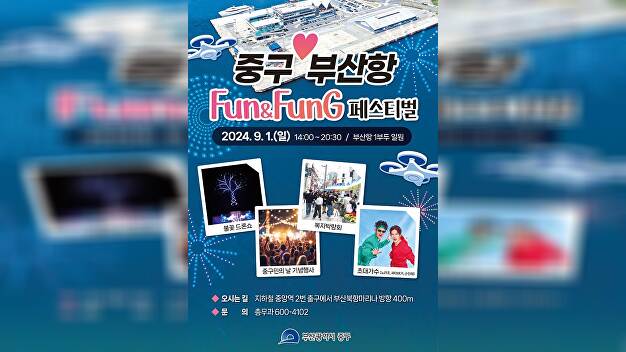부산 중구, 내달 1일 ‘펀&펑 페스티벌’ 연다 - 뉴스 썸네일 이미지