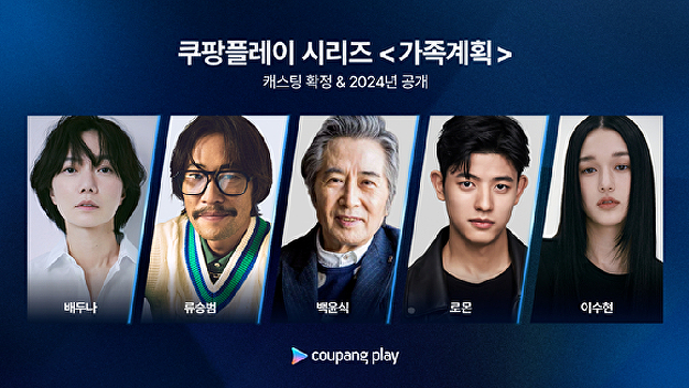 배두나·<b>류승범</b> 부부 된다…'<b>가족계획</b>', 2024년 쿠팡플레이 공개 확정