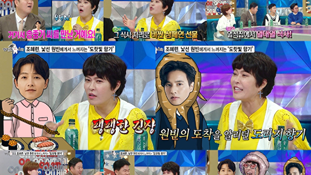 '<b>라스</b>' <b>조혜련</b> "<b>도라지</b> 원빈, 잘 사나?"…송중기와 1대1 식사